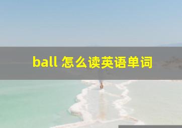 ball 怎么读英语单词